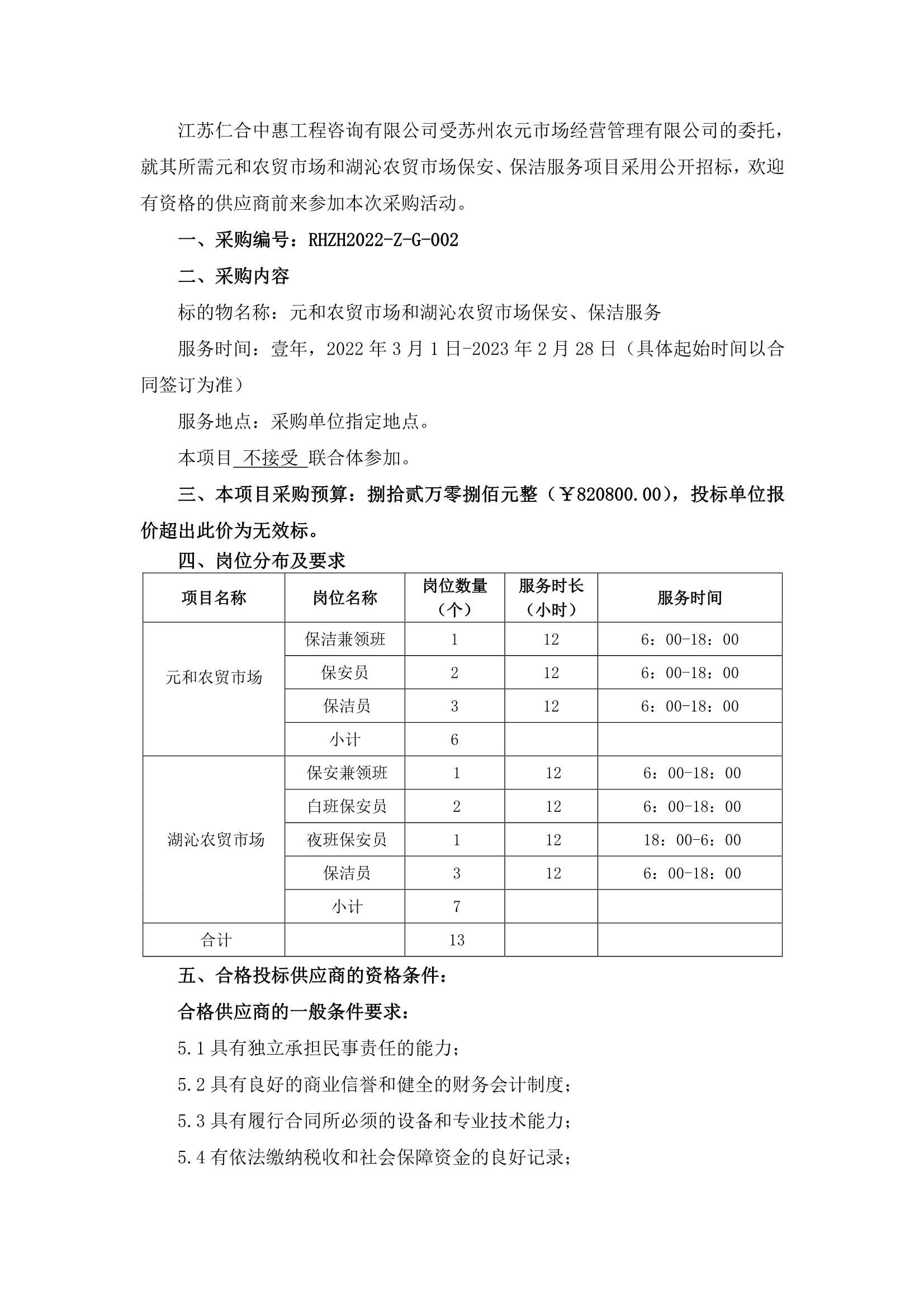 元和農(nóng)貿(mào)市場和湖沁農(nóng)貿(mào)市場保安、保潔服務(wù)的招標(biāo)公告_1.jpg