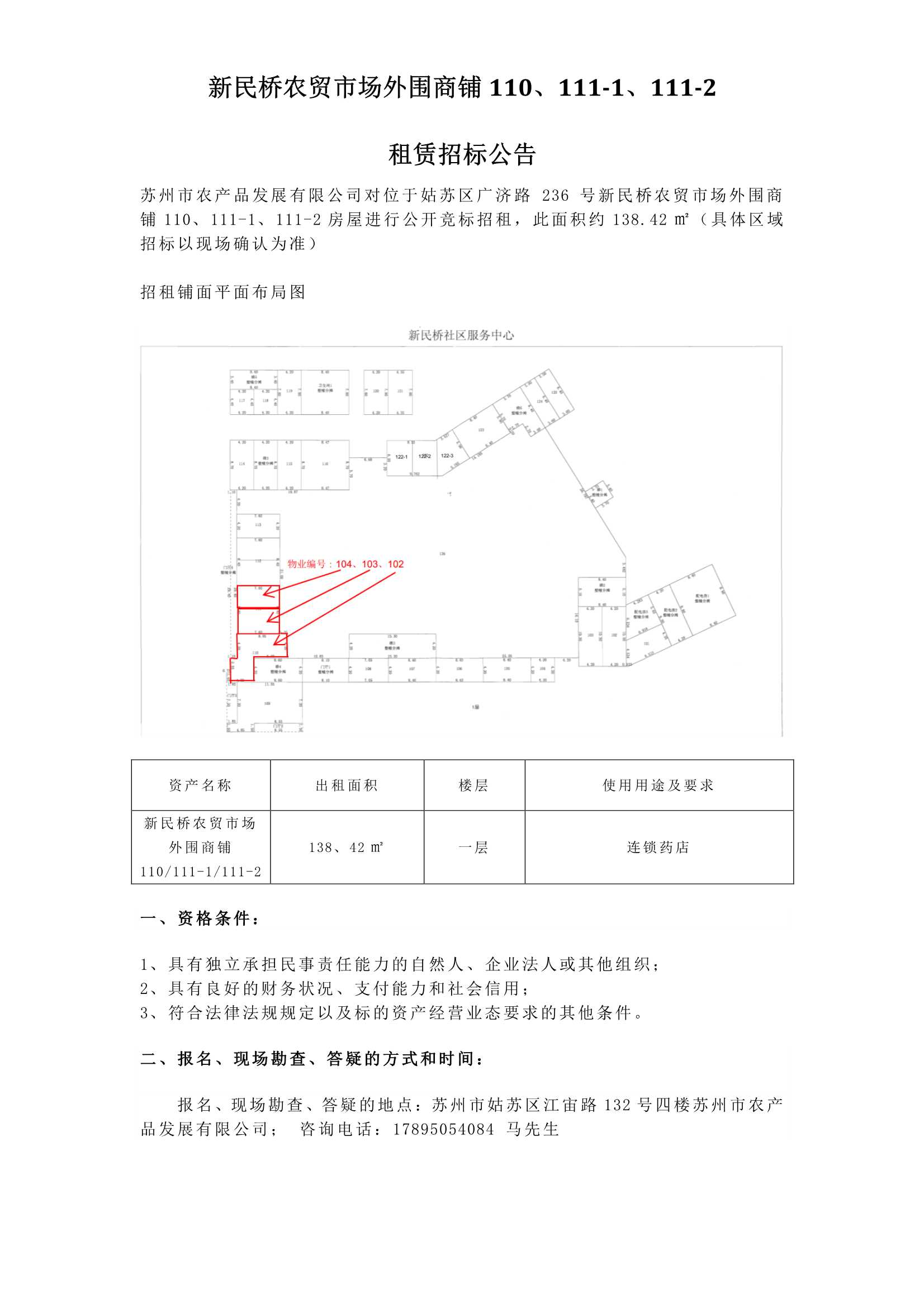 5、新民橋農(nóng)貿(mào)市場外圍商鋪110、111-1、111-2租賃招標公告_1.jpg