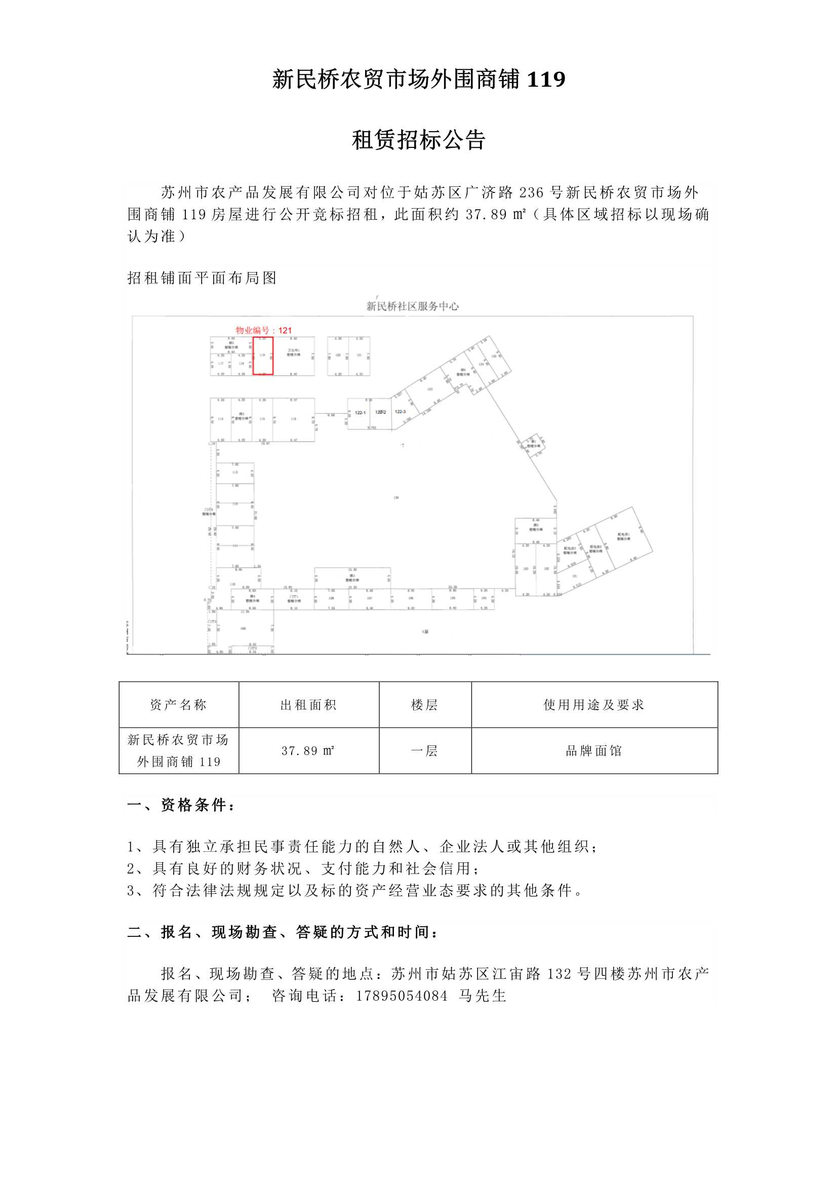 1、新民橋農(nóng)貿(mào)市場(chǎng)外圍商鋪119租賃招標(biāo)公告_1.jpg