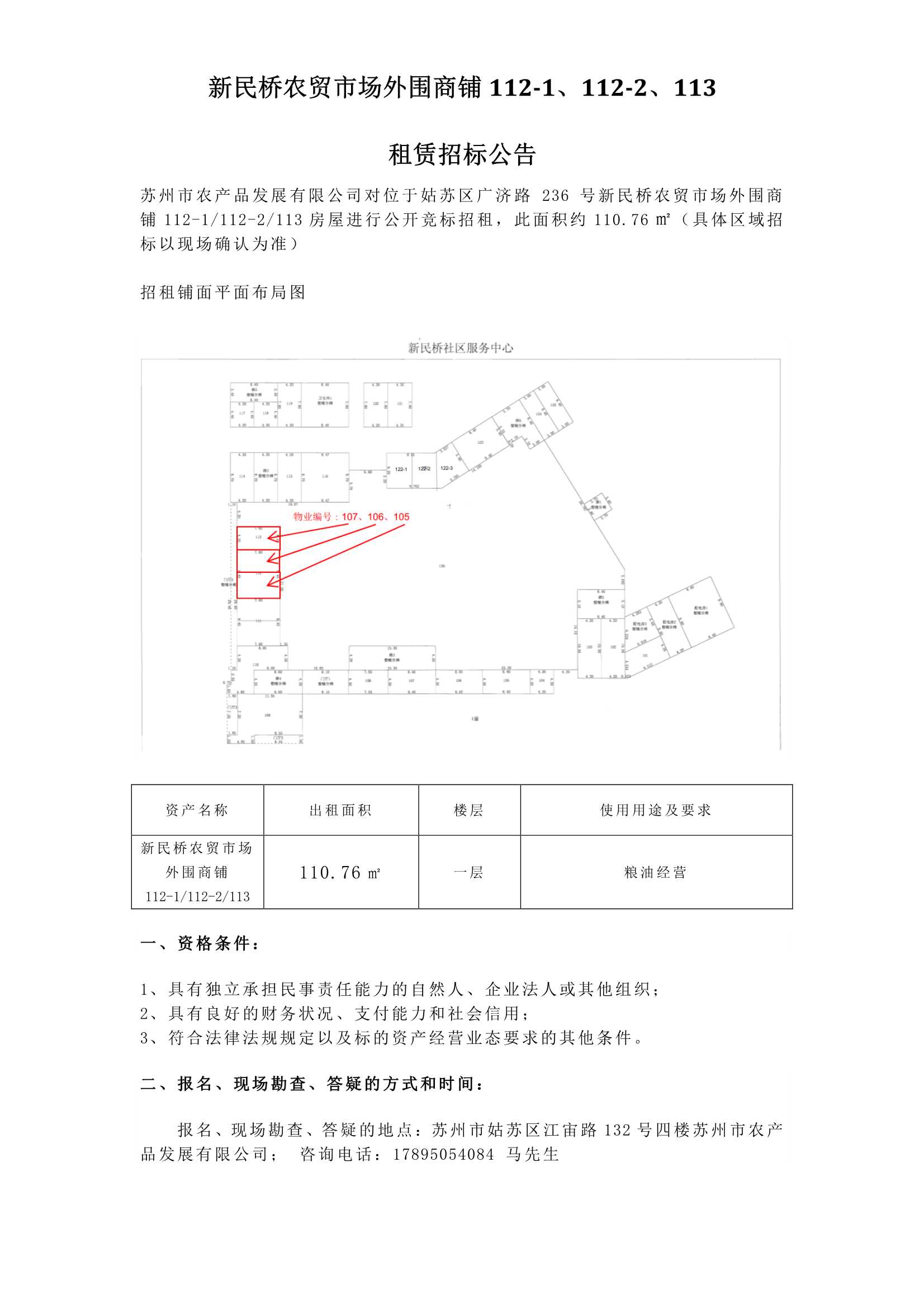 新民橋農(nóng)貿(mào)市場外圍商鋪112-1、112-2、113租賃招標(biāo)公告.jpg