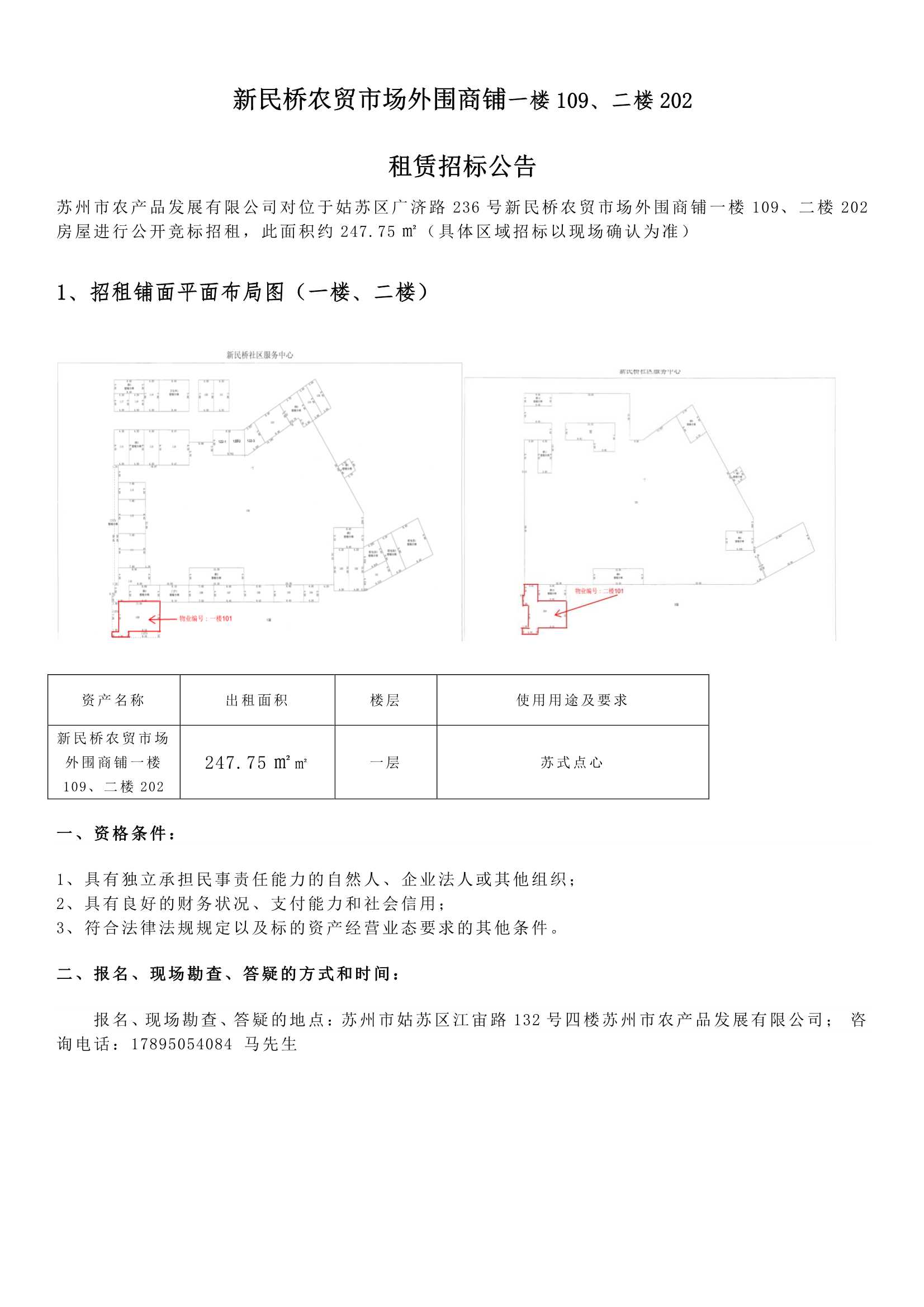 8、新民橋農(nóng)貿(mào)市場外圍商鋪一樓109、二樓202租賃招標(biāo)公告 _1.jpg