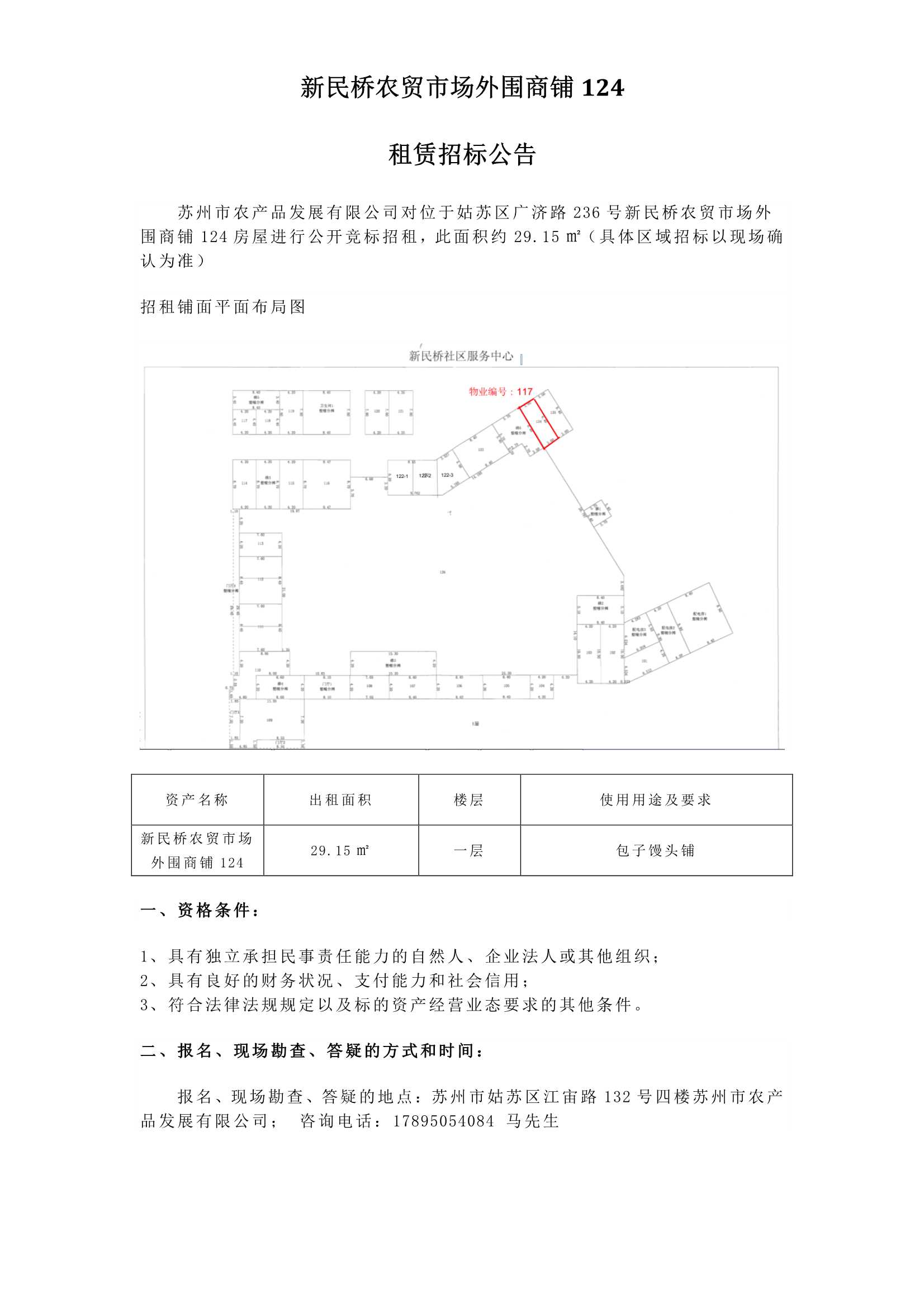 3、新民橋農(nóng)貿(mào)市場外圍商鋪124租賃招標公告_1.jpg