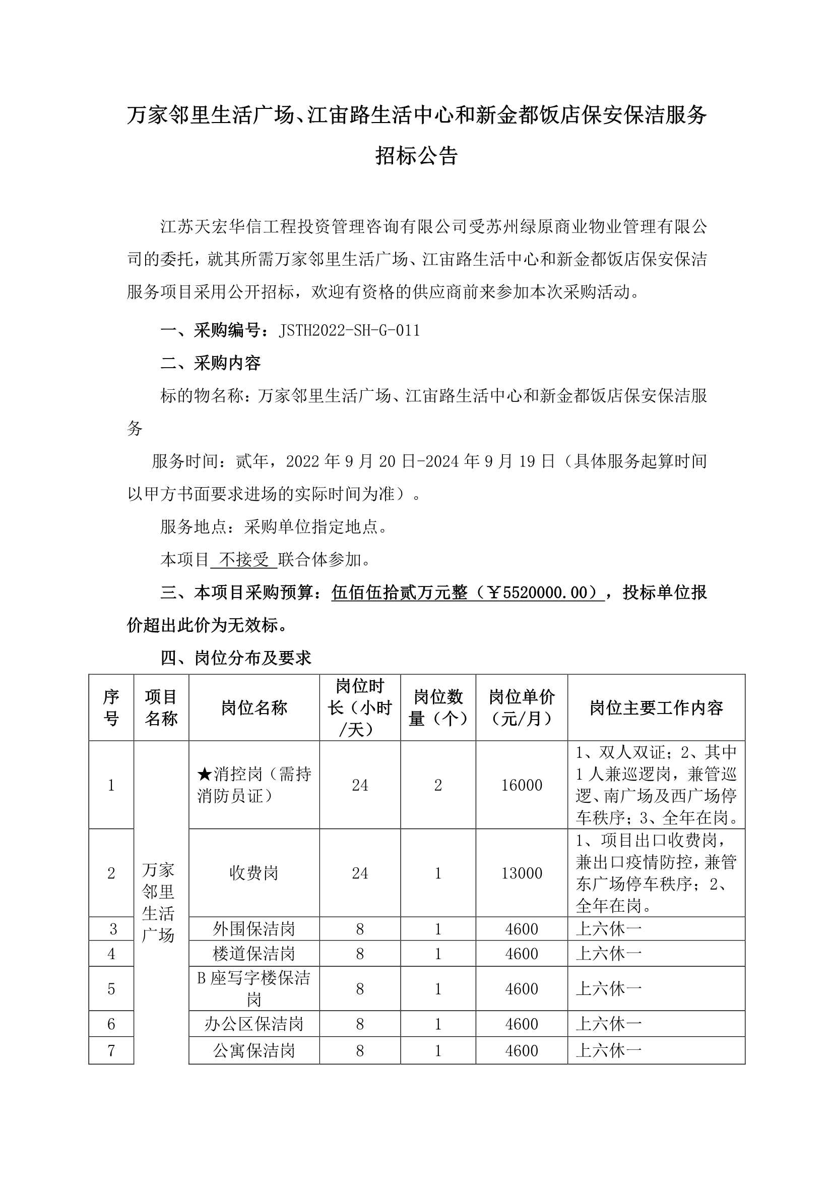 萬(wàn)家鄰里生活廣場(chǎng)、江宙路生活中心和新金都飯店保安、保潔服務(wù)招標(biāo)公告_1.jpg