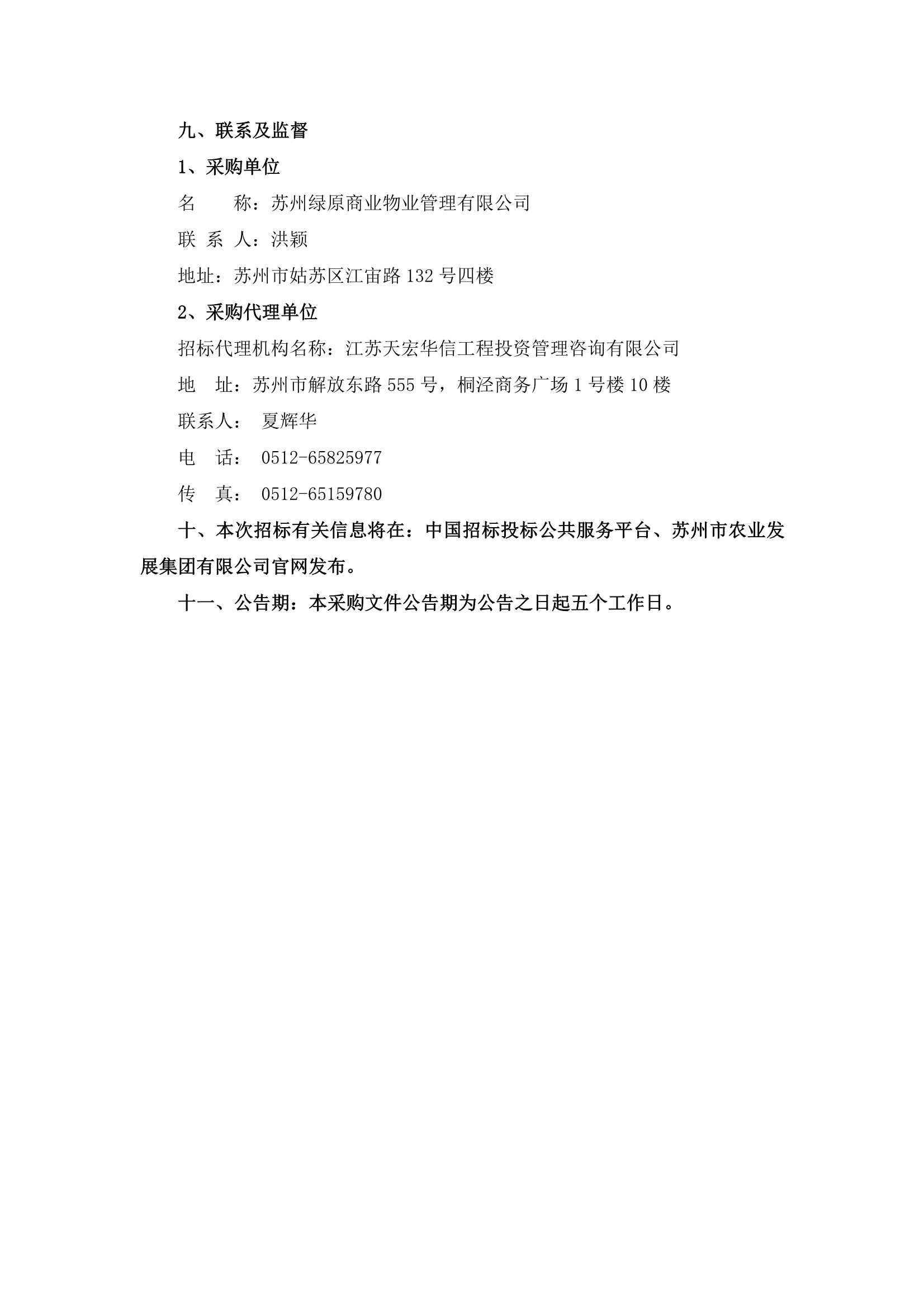 萬(wàn)家鄰里生活廣場(chǎng)、江宙路生活中心和新金都飯店保安、保潔服務(wù)招標(biāo)公告_4.jpg